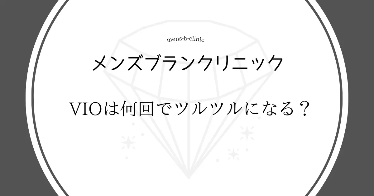 メンズブランクリニック VIO 何回でツルツルになる?