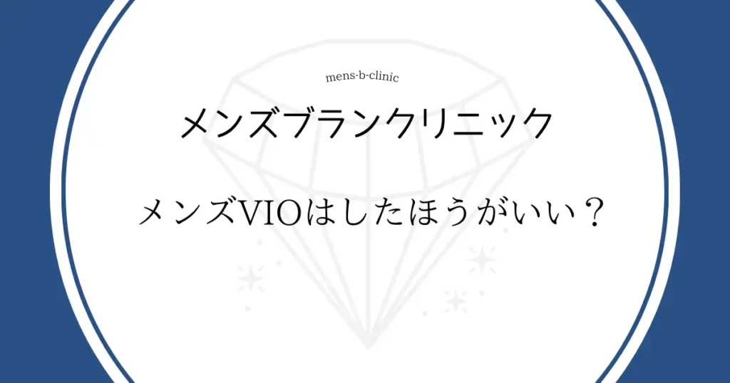 メンズブランクリニック　メンズ　VIO