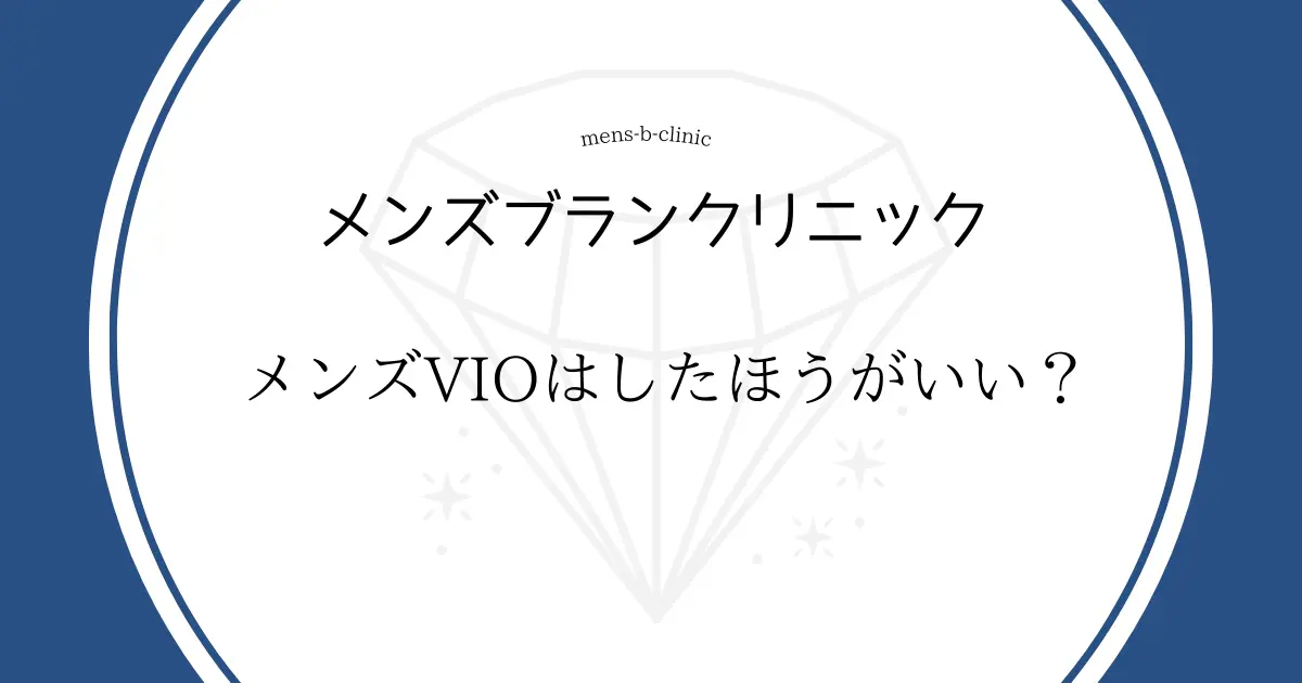 メンズブランクリニック メンズ VIO