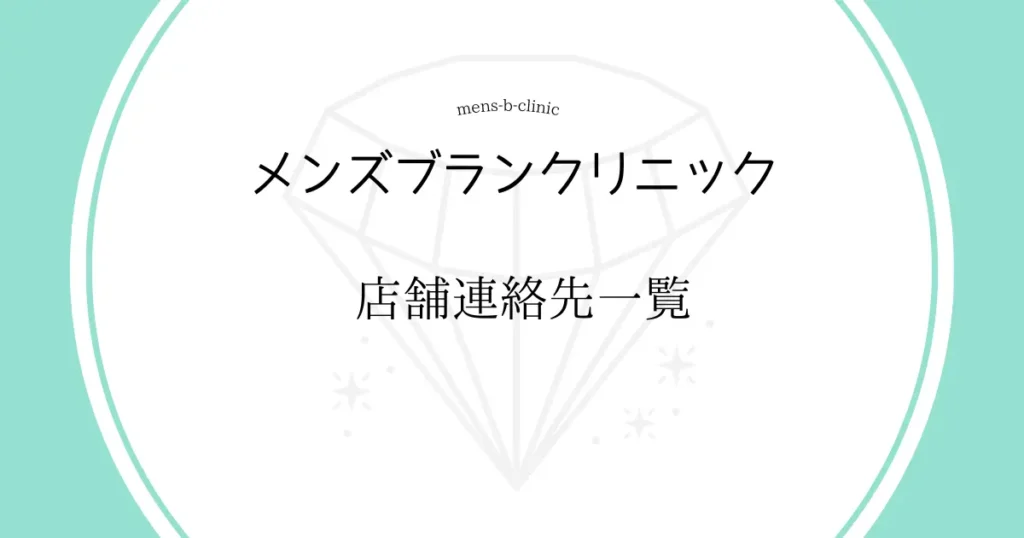 メンズブランクリニック　店舗連絡先