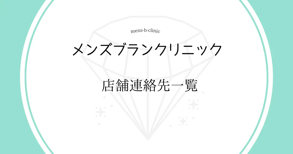 メンズブランクリニック 店舗連絡先