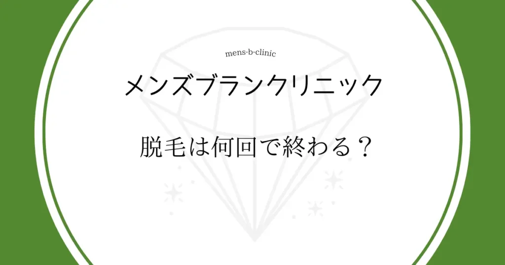 メンズブランクリニック　何回で終わる？　ヒゲ　ヒゲ脱毛