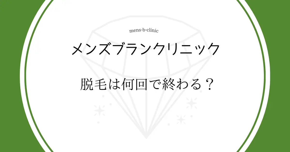 メンズブランクリニック　何回で終わる？　ヒゲ　ヒゲ脱毛
