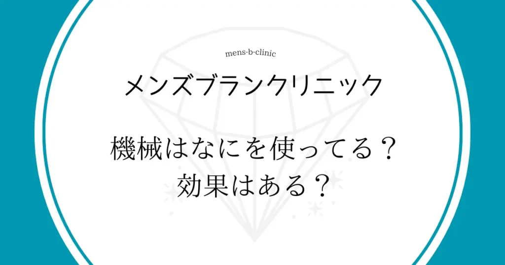 メンズブランクリニック　機会は何を使ってる？　効果ある？