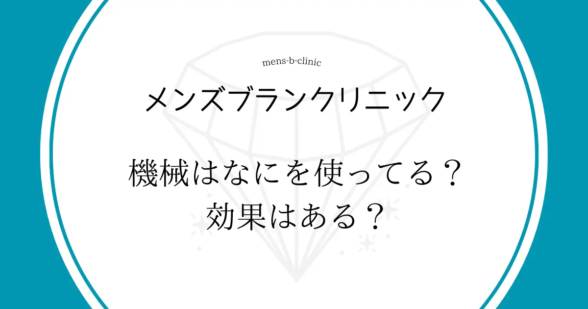 メンズブランクリニック 機会は何を使ってる? 効果ある?