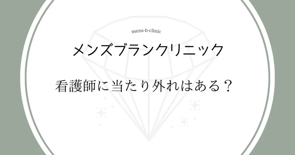 メンズブランクリニック　看護師　当たり外れ