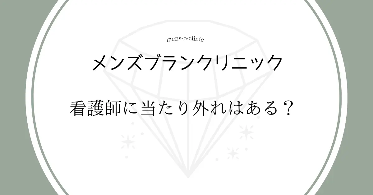 メンズブランクリニック 看護師 当たり外れ