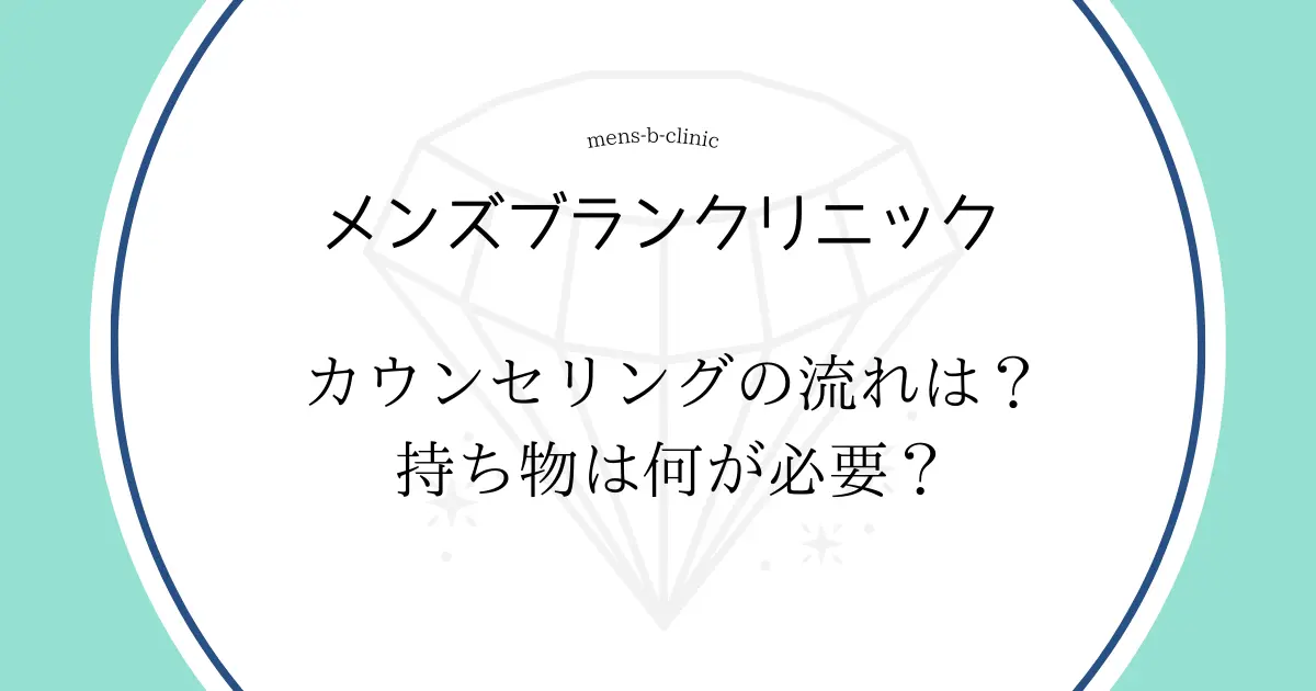 メンズブランクリニック　カウンセリングの流れは？　持ち物は何が必要？