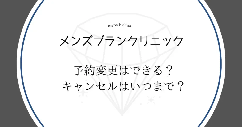 メンズブランクリニック　予約変更はできる？キャンセルはいつまで？