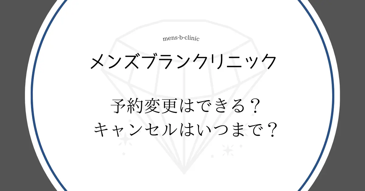 メンズブランクリニック　予約変更はできる？キャンセルはいつまで？