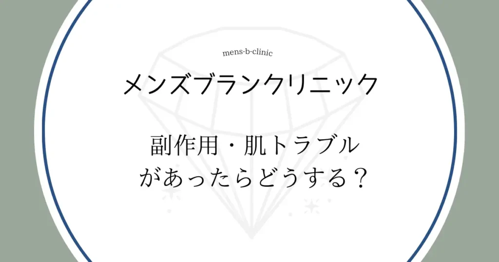 メンズブランクリニック　副作用　肌トラブル