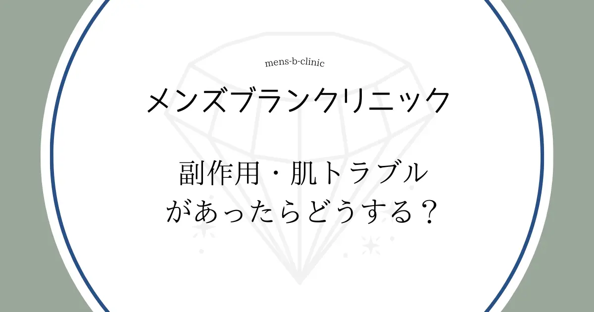 メンズブランクリニック　副作用　肌トラブル